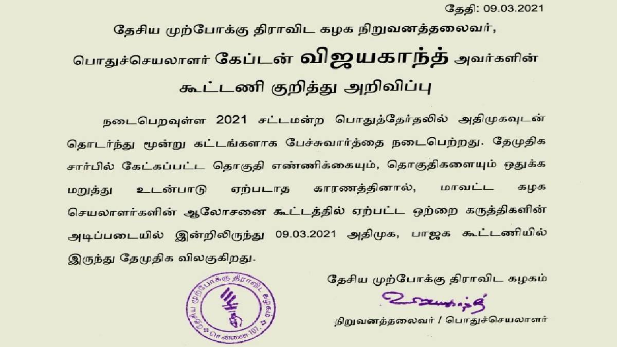 Tamil Nadu Election 2021 DMDK quits the alliance with AIADMK.