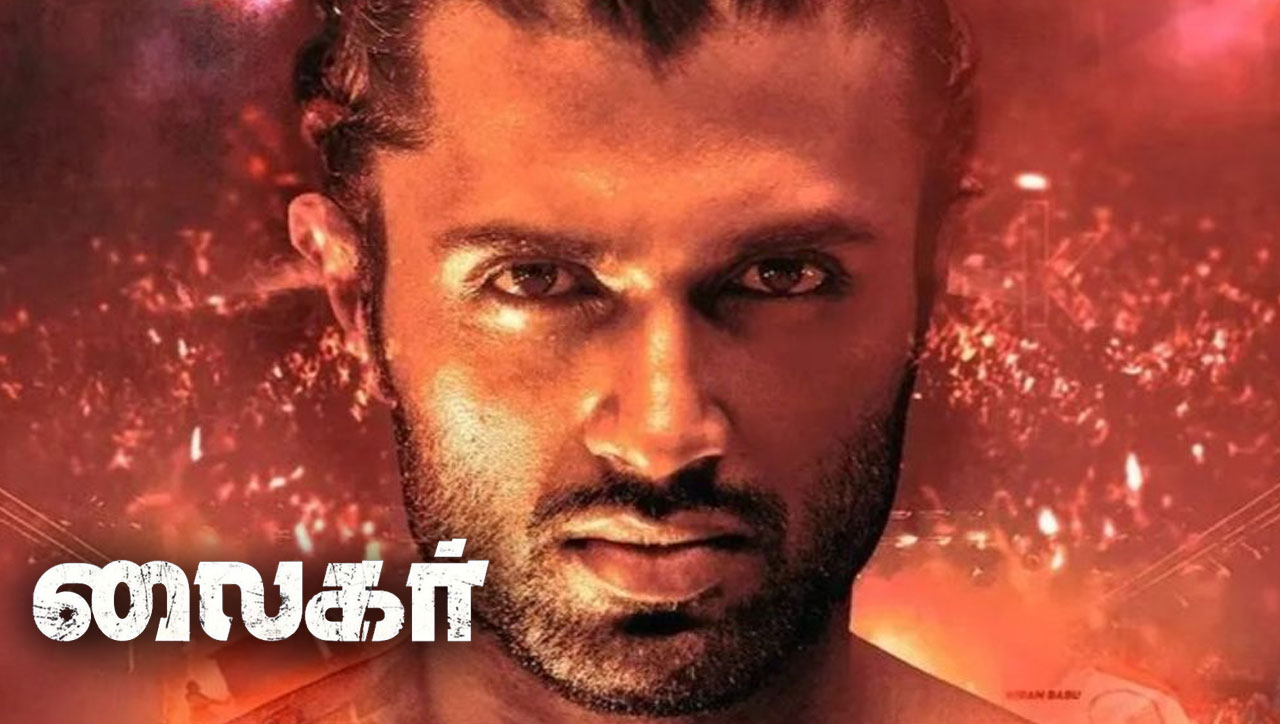 Liger Movie: Vijay Deverakonda And Mike Tyson In Theatres Worldwide