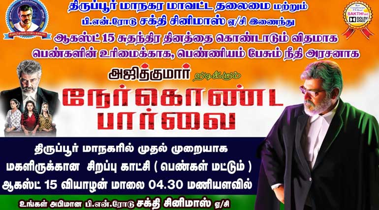 Nerkonda Paarvai Special Show For Ladies in Sakthi Cinemas Tiruppur