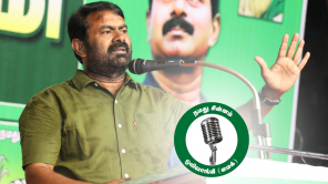 Naam Tamilar Katchi Leader Seeman